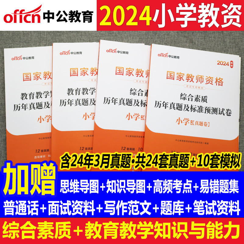 小学教师证资格历年真题试卷2024下半年教资小学 综合素质和教育教学知识与能力 小学教资真题试卷模拟试卷 中公小学教资笔试资料 书籍/杂志/报纸 教师资格/招聘考试 原图主图