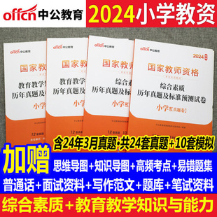 中公小学教资笔试资料 小学教资真题试卷模拟试卷 综合素质和教育教学知识与能力 小学教师证资格历年真题试卷2024下半年教资小学