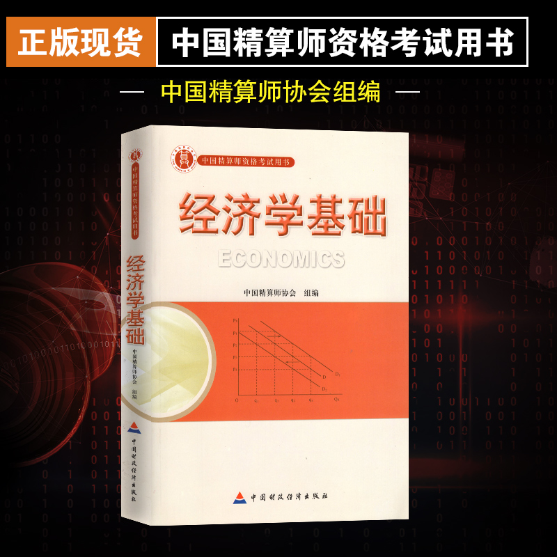 正版现货准精算师考试教材经济学基础中国财政经济出版社中国精算师