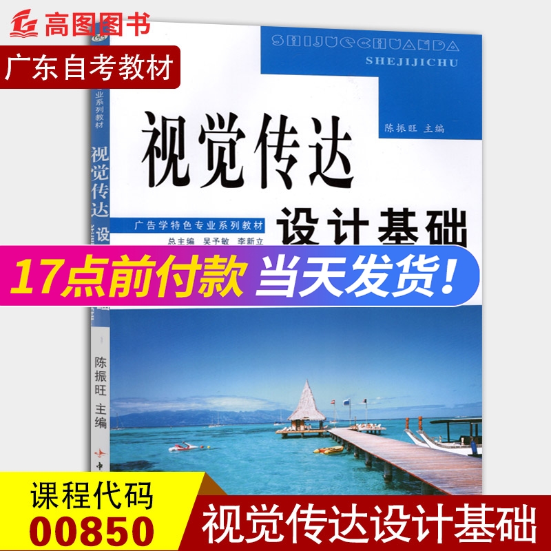 全新正版广东自考教材0850 00850广告设计基础视觉传达设计基础陈振旺主编中南大学出版社广告学专业本科段高图图书自考书店