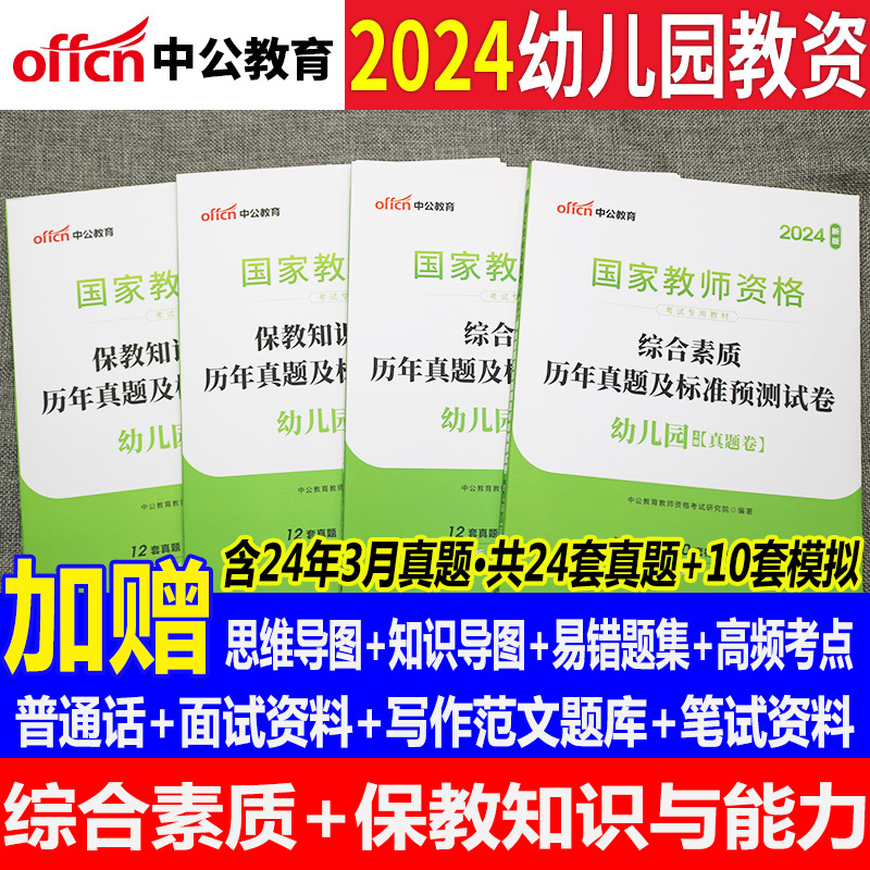 中公教资幼儿教师资格2024下半年教师资格证考试用书2本幼儿园统考国家教师资格证考试书综合素质保教知识能力历年真题预测卷试题