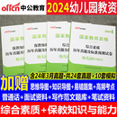 统考国家教师资格证考试书综合素质保教知识能力历年真题预测卷试题 中公教资幼儿教师资格2024下半年教师资格证考试用书2本幼儿园