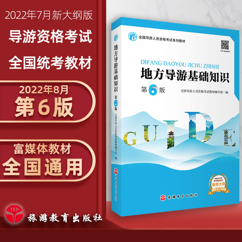 The new version of the spot 2022 whole country Guide Certificate examination General examination teaching material Local Guide Basic knowledge Sixth Edition Travel? education press Guide card examination Book use According to Culture Ministry of Tourism New Outline To writein the Books/Magazine/Newspaper , Exam/Teaching material/Thesis , Other class title examination , Qualifying Examination guides  category - from Buy2taobao.com to provide professional Taobao agent buy service