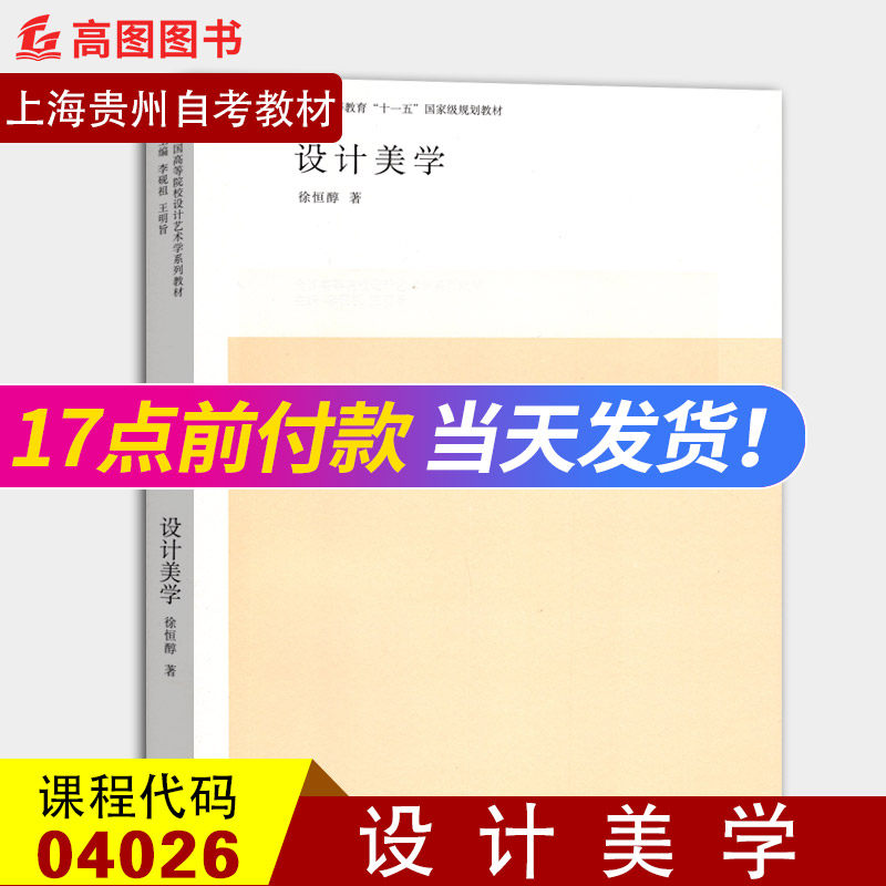 备考2022 全新正版 上海贵州自考教材 04026 4026设计美学 徐恒醇