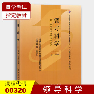 备战2022 00320领导科学 自考教材0320 全新正版 行政管理学专业 高等教育出版 社 黄强彭向刚 自学考试教材 2011年版 独立本科段