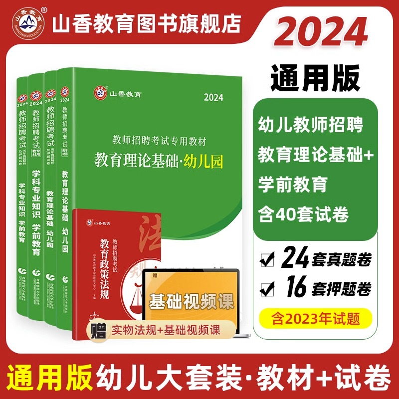 山香教育2024幼儿园教师招聘考试幼师考编制用书幼儿园教育理论及学科专业知识学前教育教材及历年真题试卷幼儿园教师招聘考试教材