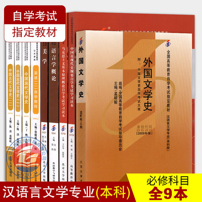 备考2022 自考教材全套9本 自考汉语言文学本科段全套教材 050105 公共课专业课 自学考试教材 汉语言文学专业本考试用书 高图