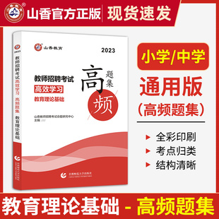 山香教师招聘教材2023年教师招聘考试专用教材辅导用书教师招聘考试教育理论基础高频题集教师考编用书教师招聘考试高频考点习题库