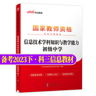 初中信息技术教资中公教育2023国家教师证资格考试专用教材初中信息技术教资考试资料中学信息技术科目三教师证资格考试用书