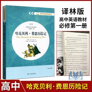 名著英文原版 原著正版 高中英语教材配套悦读哈克贝利·费恩历险记高中英语教材必修第一册译林版 高一必读课外阅读书籍必读世界经典