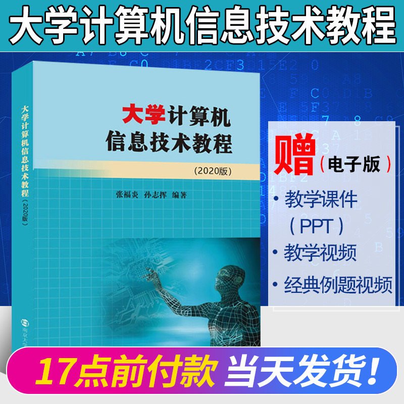 【新版现货】大学计算机信息技术教程 张福炎计算机专转本 南京大学出版社 江苏省专转本计算机教材计算机一级等级考试怎么样,好用不?