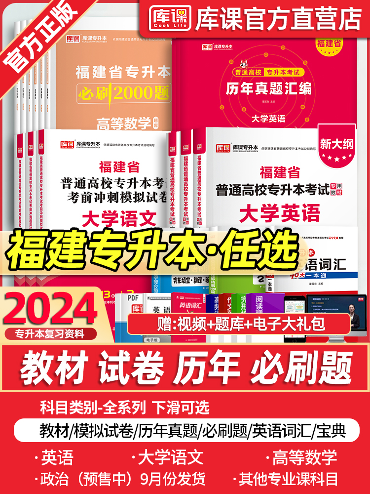 库课福建专升本2023新版