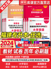 【新大纲版】库课2024福建专升本教材历年真题冲刺模拟必刷2000题英语大学语文高等数学思想政治管理医学高校统招提升学历复习词汇