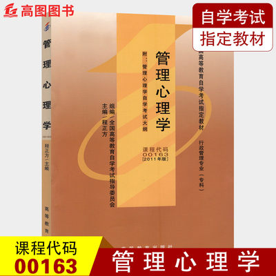 备战2022 全新正版自考教材 0163管理心理学00163 程正方2011年版 高等教育出版社 附考试大纲 自学考试书籍 高图图书自考书店