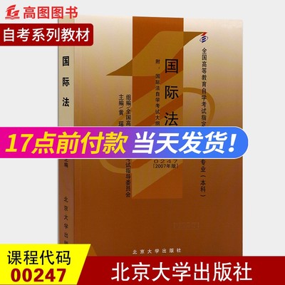 备战2022 全新正版 自考教材 00247 0247 国际法 2007年版 自学考试教材 黄瑶 北京大学出版社