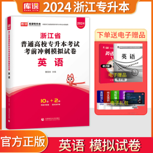 库课2024浙江统招专升本普通高校专升本考试英语考前冲刺模拟测试卷复习资料可搭教材历年真题试卷模拟冲刺章节练习必刷题库密押