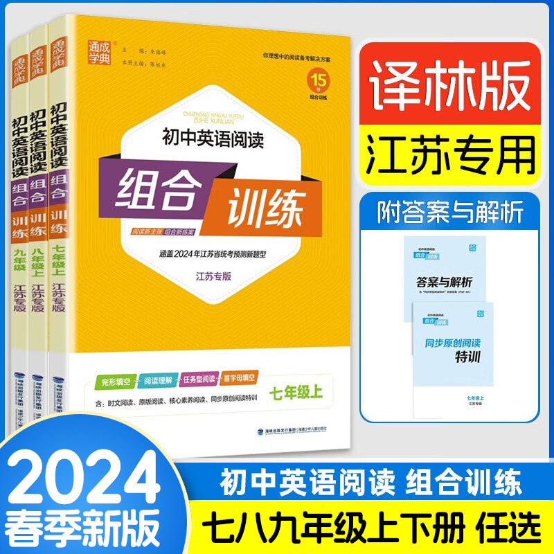 通城学典2024秋初中英语组合训练