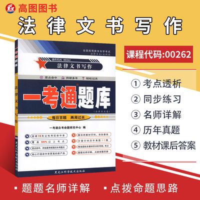 全新正版自考辅导00262 0262法律文书写作 一考通题库 附真题 配套2018年版自考教材刘金华北京大学出版社 高图图书自考书店