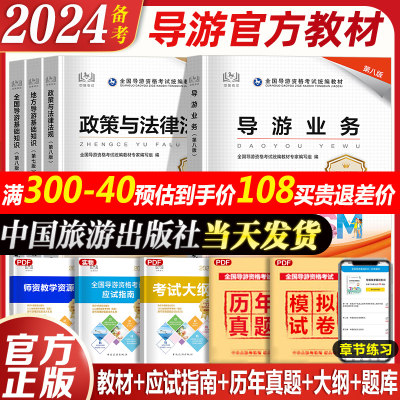 导游证考试教材2024官方正版