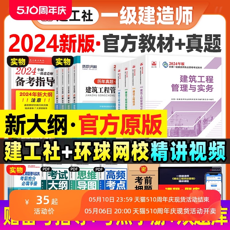 一建建筑2024年教材建工社版官方一级建造师考试书土建房建全套市政机电公路水利水电实务建设工程项目管理法规历年真题试卷习题集