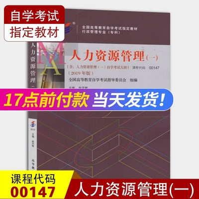 全新正版 自考教材0147 00147人力资源管理（一） 2019年版 赵凤敏 附考试大纲 高等教育出版社 自学考试教材行政管理专业专科