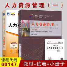 全新正版 自考套装0147 00147人力资源管理（一） 2019年版 教材+自考通试卷 全真模拟试卷  含自学考试大纲 赠考点串讲小册子