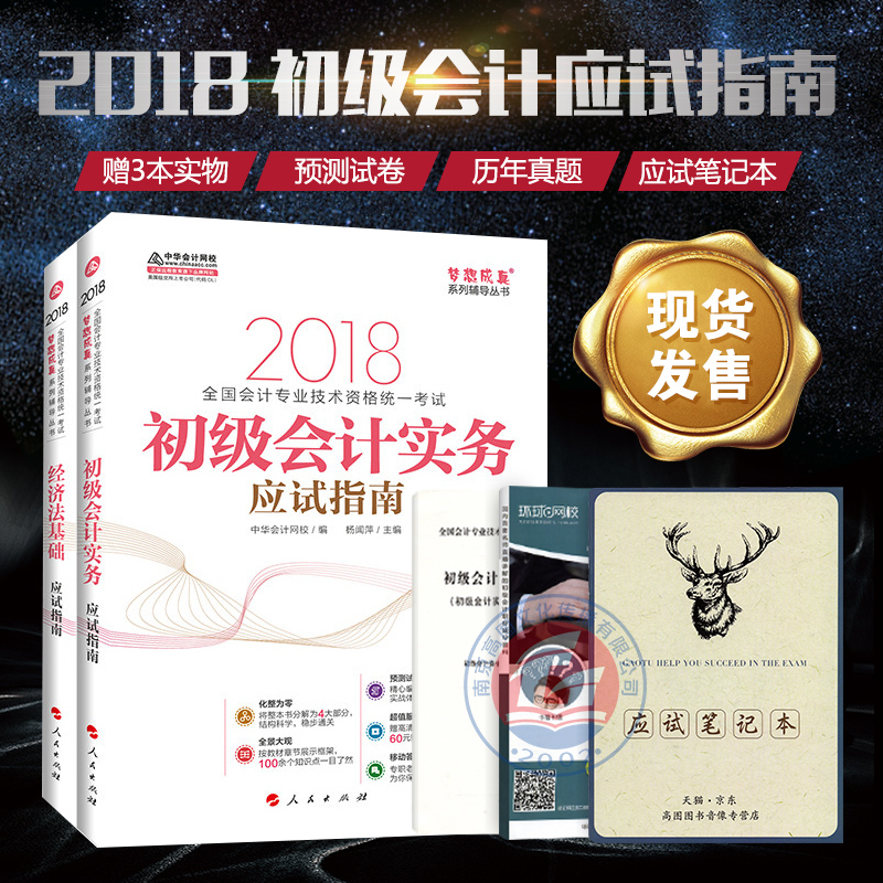 ¡¾Õý°æÏÖ»õ¡¿2018ÄêÃÎÏë³ÉÕæÏµÁÐ ³õ¼¶»á¼ÆÊµÎñ+¾¼Ã·¨»ù´¡Ó¦ÊÔÖ¸ÄÏ ³õ¼¶»á¼ÆÖ°³Æ¿¼ÊÔ¸¨µ¼Êé Öлª»á¼ÆÍøÐ£