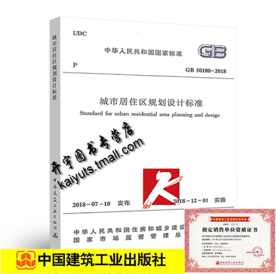 正版 GB 50180-2018 城市居住区规划设计标准 替代GB 50180-93 城市居住区规划设计规范 城市规划建筑设计规范 中国建筑工业出版社
