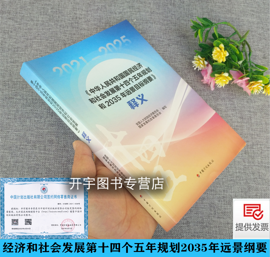 2021年新书 《中华人民共和国国民经济和社会发展第十四个五年规划和2035年远景目标纲要》释义 中国计划出版社