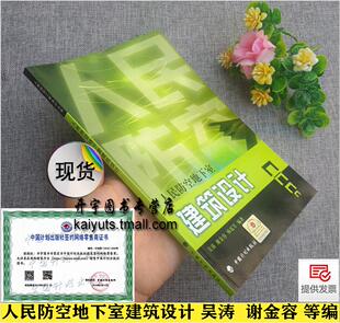 正版 吴涛 人民防空地下室建筑设计 人防工程设计 谢金容 审查和管理 杨延军 人防设计 建筑人防结构设计 审查 相关工程书籍
