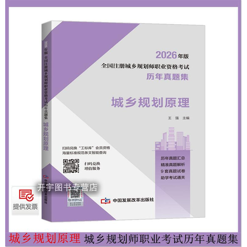 正版现货全国注册城乡规划师职业