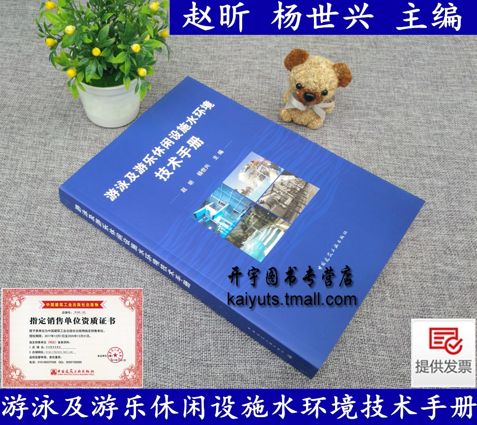 正版 游泳及游乐休闲设施水环境技术手册 赵昕 杨世兴 游泳池水环境环境管理 游泳及游乐休闲设施设计施工运行 中国建筑工业出版社