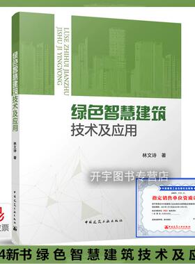 2024新书绿色智慧建筑技术及应用 建筑技术信息技术及基础设施智慧能源室内环境监控节水技术医疗健康管理 林文诗 建筑工业出版社