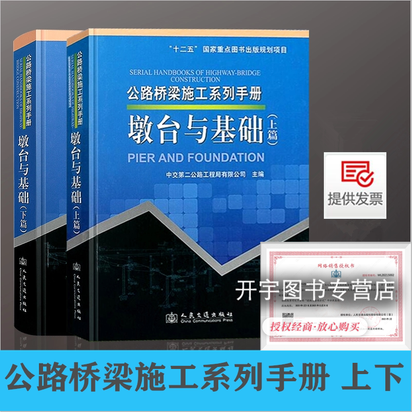 公路桥梁施工系列手册 墩台与基础 (上下篇) 中交第二公路工程局有限公司 公路桥梁施工设计检测监理技术工具书 人民交通出版社