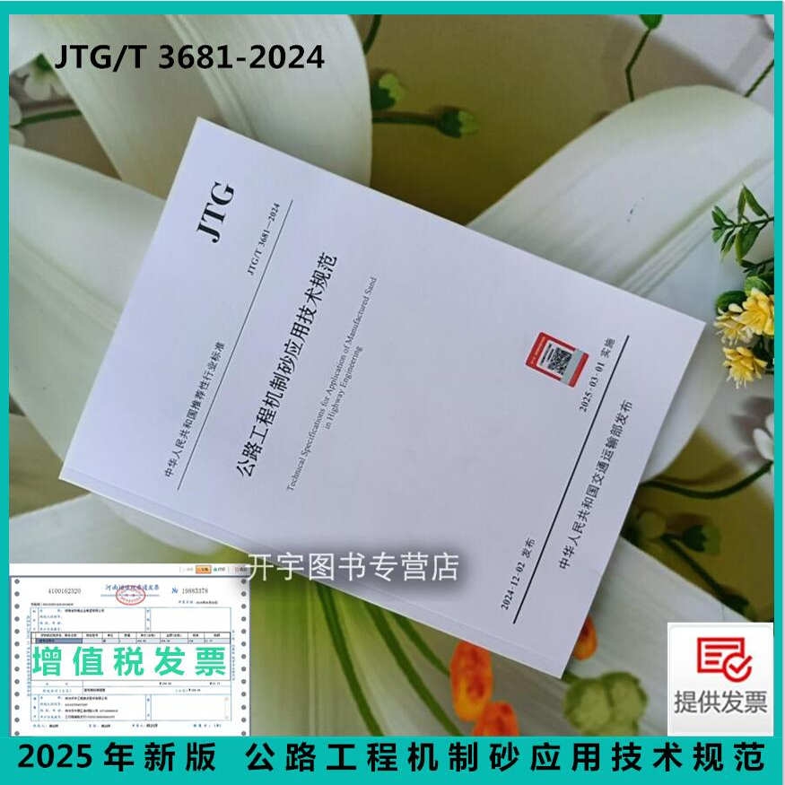2024年新规范 JTG/T3681-2024 公路工程机制砂应用技术规范 公路交通标准 贵州省交通规划勘察设计研究院股份有限公司编交通出版社