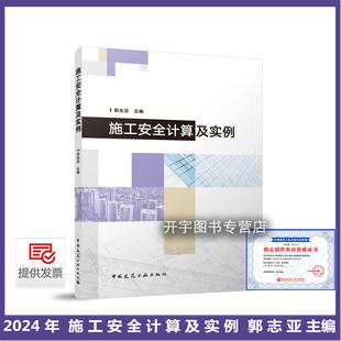 2024施工安全计算及实例 郭志亚 作业脚手架安全计算模板支撑架设备混凝土基础设备附墙卸料平台土方开挖常用材料设计资料设计实例