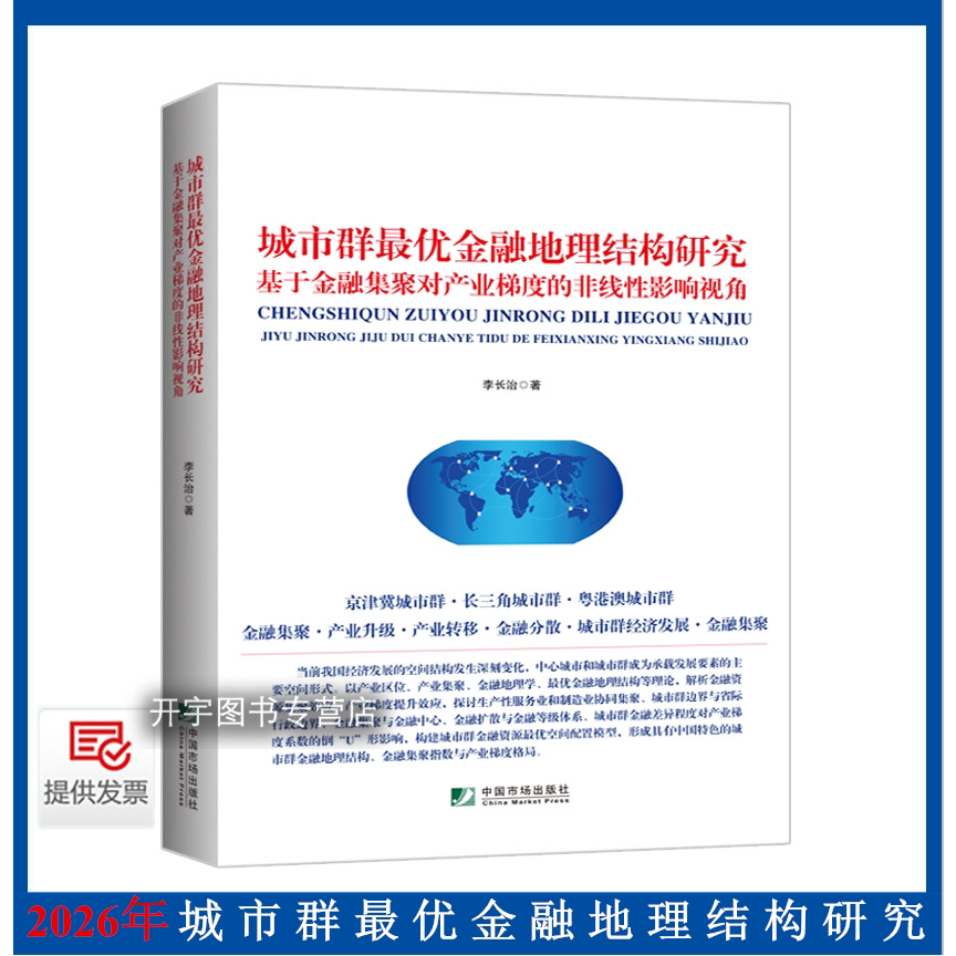 城市群金融地理结构研究
