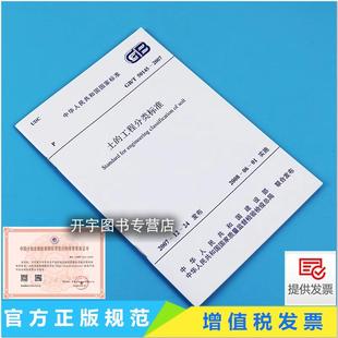 替代 社 T50145 中国计划出版 标准规范类工程建设标准 分类标准GBJ145－90 工程分类标准 土 2007 正版