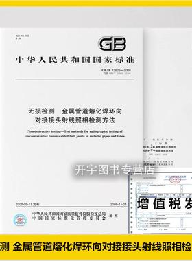 正版规范 GB/T12605-2008 无损检测 金属管道熔化焊环向对接接头射线照相检测方法 特种设备标准规范 金属管子及管道环向对接接头