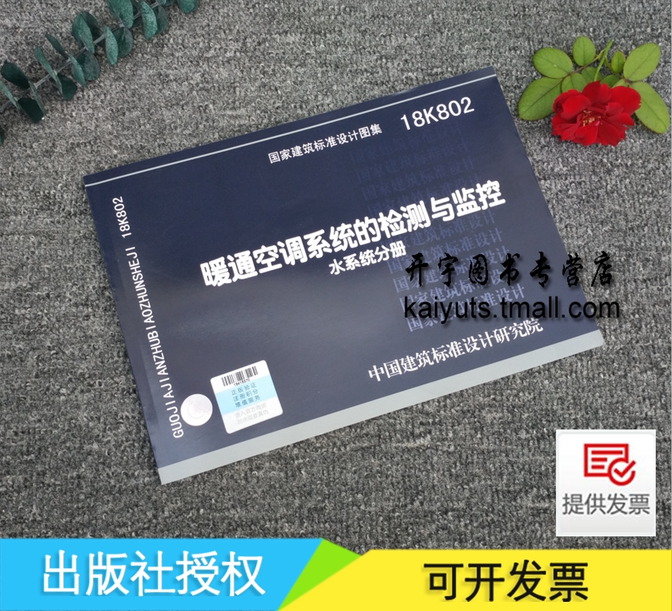 正版国标图集 18K802 暖通空调系统的检测与监控(水系统分册)18K80适用于新建、改建和扩建的民用建筑中通风与空调系统/正版图集