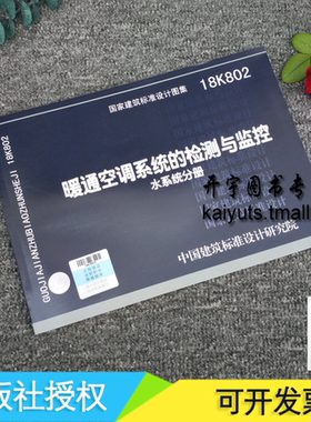 正版国标图集 18K802 暖通空调系统的检测与监控（水系统分册）18K80适用于新建、改建和扩建的民用建筑中通风与空调系统/正版图集