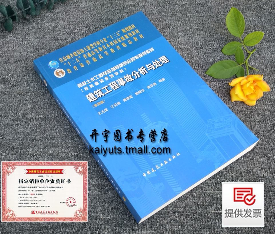 正版 建筑工程事故分析与处理 第四版 王元清江见鲸(经典精品系列教材)建筑施工与监理/质量安全管理/建筑教材/质量正版书籍教材