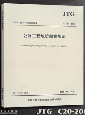正版现货 JTGC20-2011公路工程地质勘察规范 JTJ064-98 人民交通出版社 JTG C20-2011 公路工程地质勘察规范