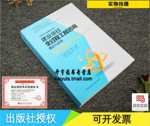 建设项目全过程工程咨询理论与实务 工程经济与管理系列丛书 吴玉珊 韩江涛/造价咨询管理/工程造价全过程咨询/中国建筑工业出版社