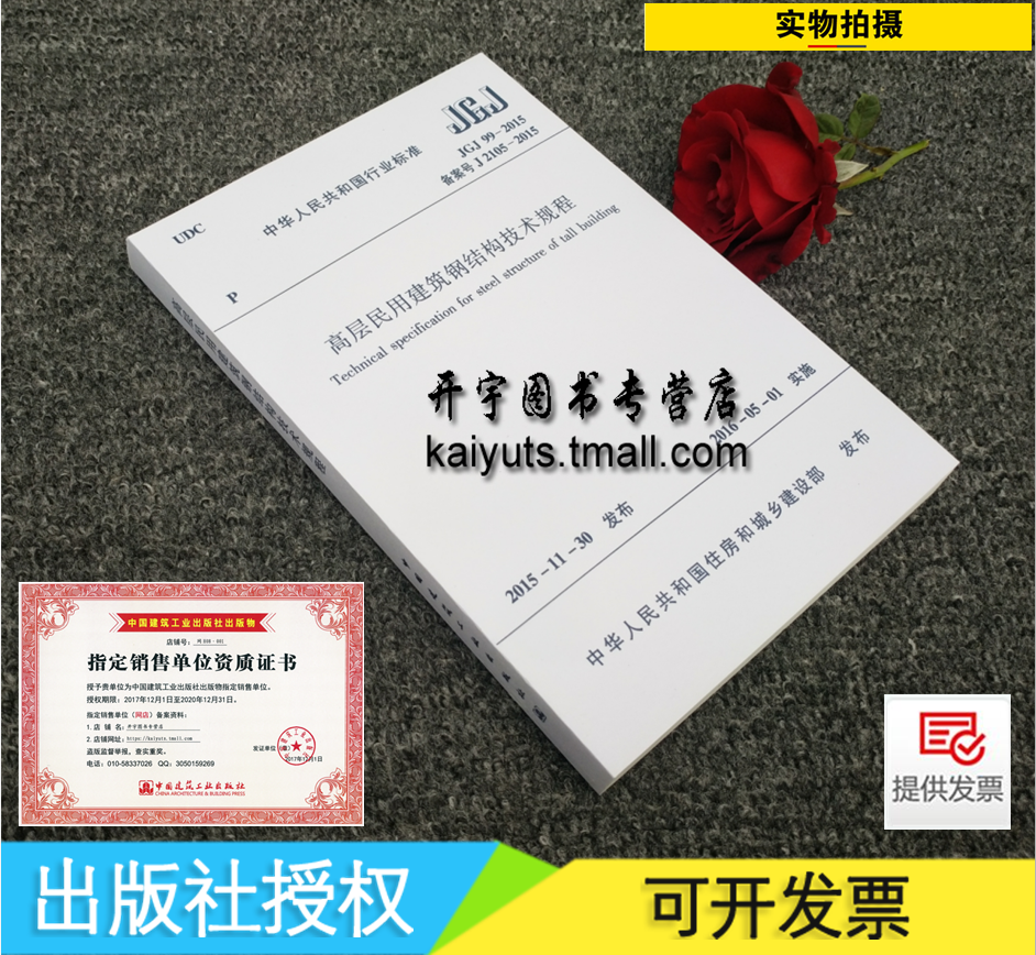 正版 JGJ 99-2015 高层民用建筑钢结构技术规程（代替 JGJ 99-98高层民用建筑钢结构技术规程 废止）建筑规范 中国建筑工业出版社
