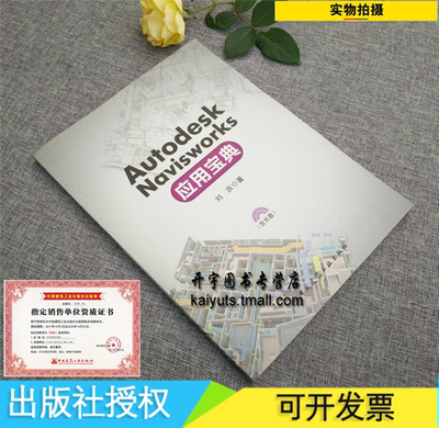 正版 Autodesk Navisworks应用宝典/刘庆/计算机/BIM/Navisworks应用教程/正版畅销图书籍 Autodesk Navisworks应用宝典(附光盘)