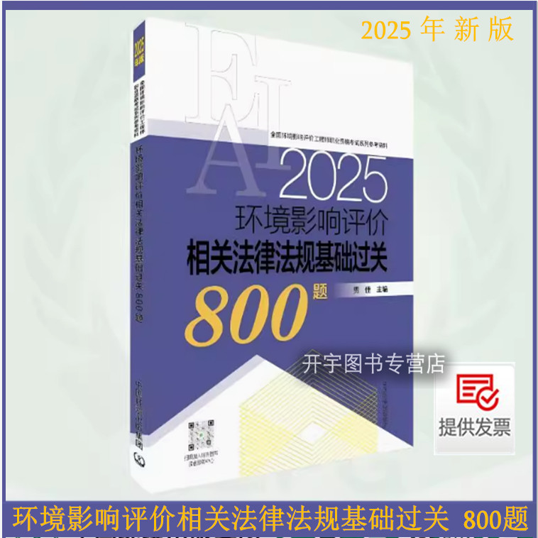 环境影响评价法律法规过关800题