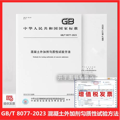 GB/T8077-2023混凝土外加剂