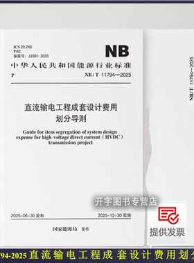 2025年新规范 NB/T 11794-2025 直流输电工程成套设计费用划分导则 电力行业标准 含条文说明 电力规划设计总院编 中国计划出版社