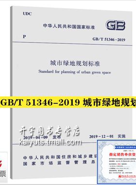 正版现货 GB/T 51346-2019 城市绿地规划标准 2019年12月1日实施 中国建筑工业出版社